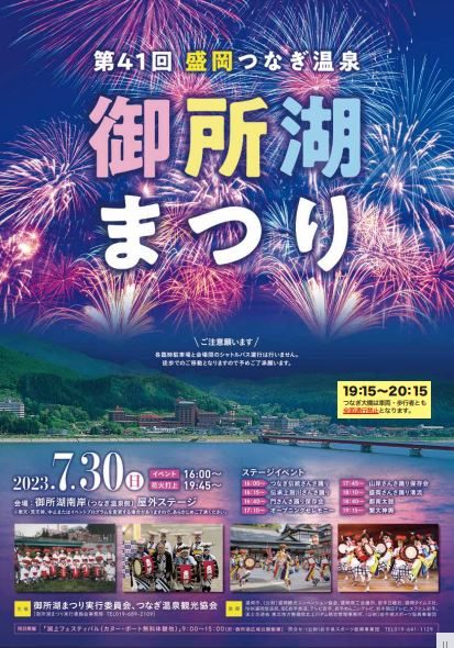 盛岡つなぎ温泉御所湖まつり｜2025年7月27日（日）開催！花火とさんさ踊りが彩る夏の祭典