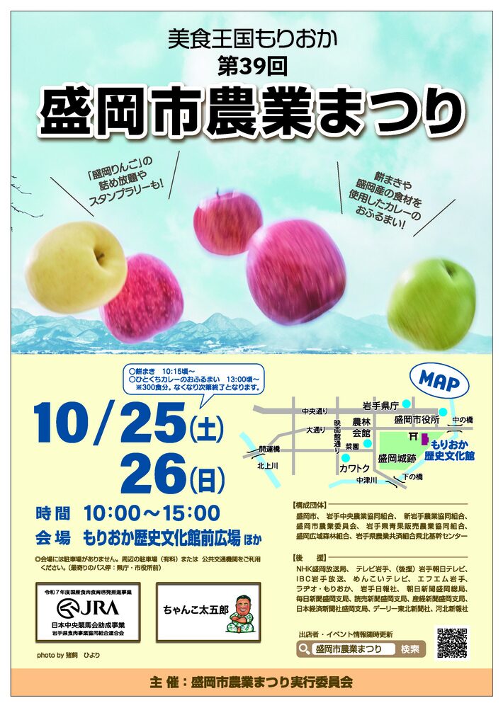 美食王国もりおか 第39回盛岡市農業まつり｜10月25日（土）〜26日（日）もりおか歴史文化館前広場で開催！秋の味覚が集結🍎