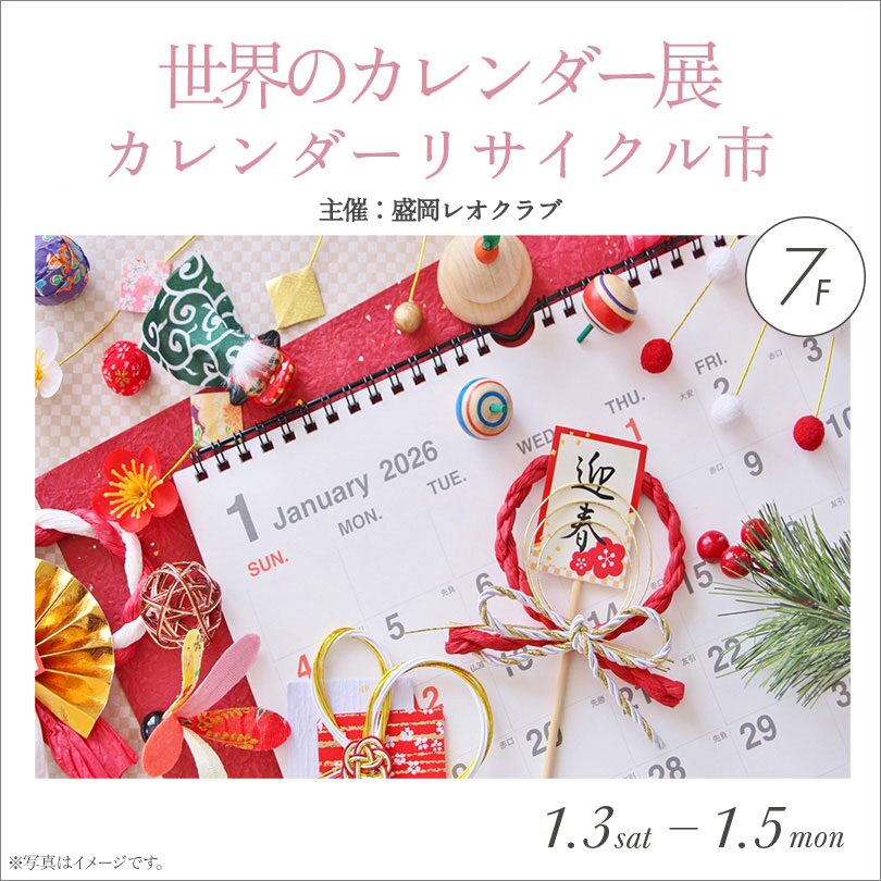 世界のカレンダー展 カレンダーリサイクル市｜1月3日（土）〜5日（月）川徳7階ロイヤルルームで開催、未使用カレンダーを展示・販売
