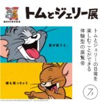 トムとジェリー85周年記念展｜3月21日（土）〜4月13日（月）カワトク7F 催事場＆ダイヤモンドホールで体験型展覧会
