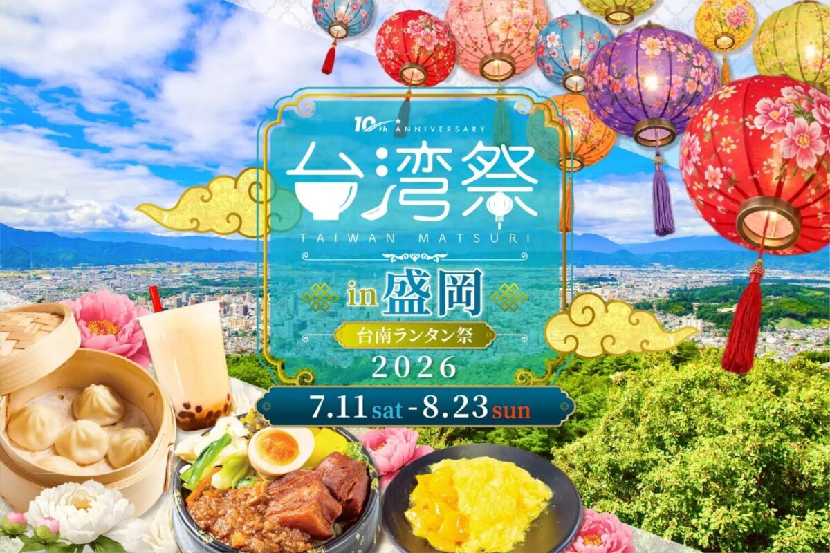 7月11日(土)〜8月23日(日)イオンモール盛岡で「台湾祭in盛岡2026-台南ランタン祭-」開催、台湾夜市グルメとランタンが登場